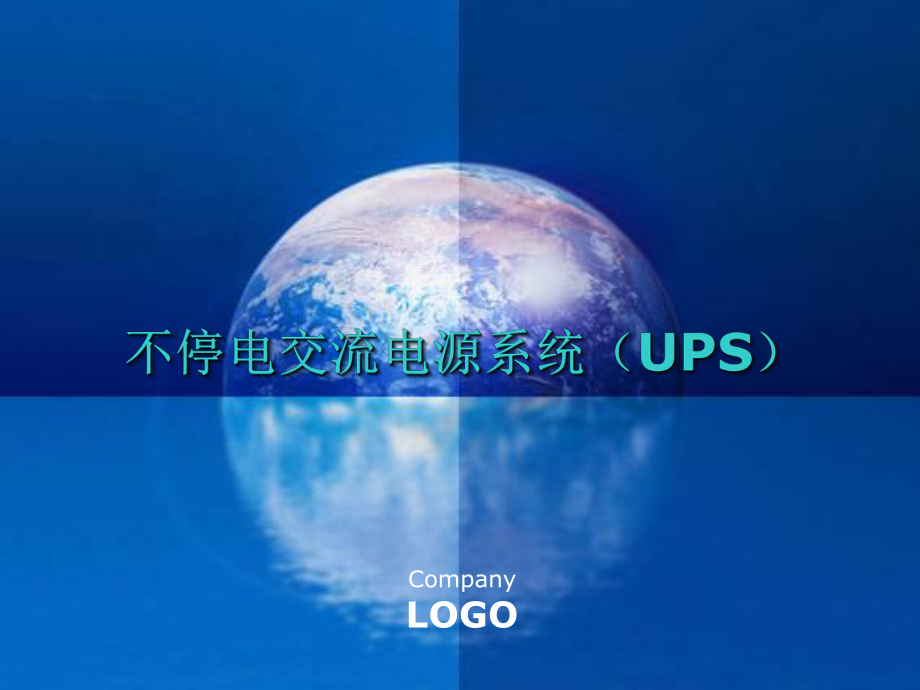 不停电交流电源系统-ups课件.ppt_第1页