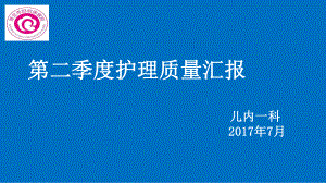 第一季度护理质量汇报课件.ppt