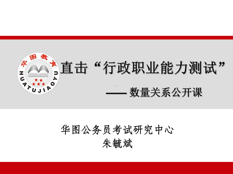 直击行政职业能力测试课件.ppt_第1页