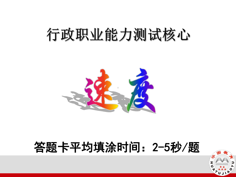 直击行政职业能力测试课件.ppt_第2页