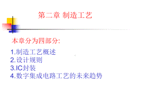 数字集成电路设计第2章制造工艺课件.ppt