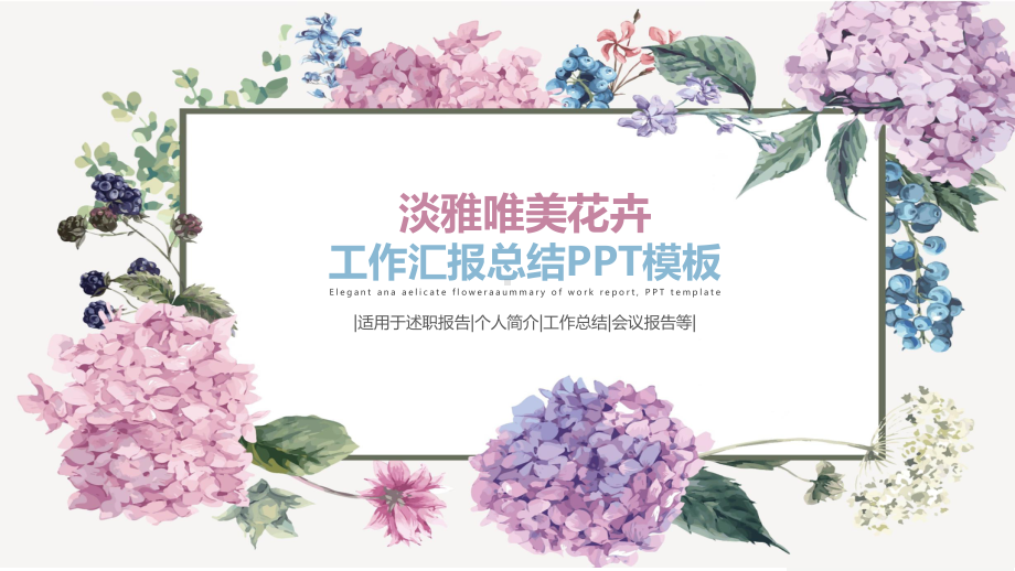 淡雅唯美花卉工作总结汇报模板1通用模板课件.pptx_第1页