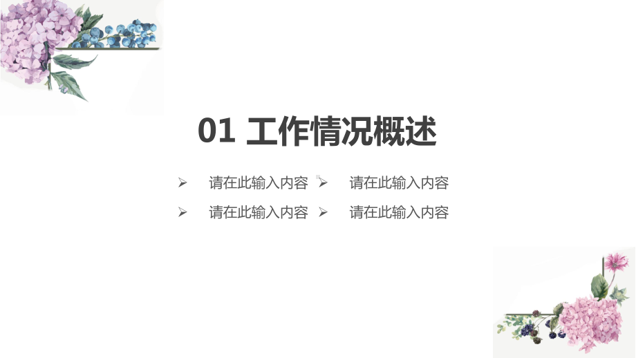 淡雅唯美花卉工作总结汇报模板1通用模板课件.pptx_第3页