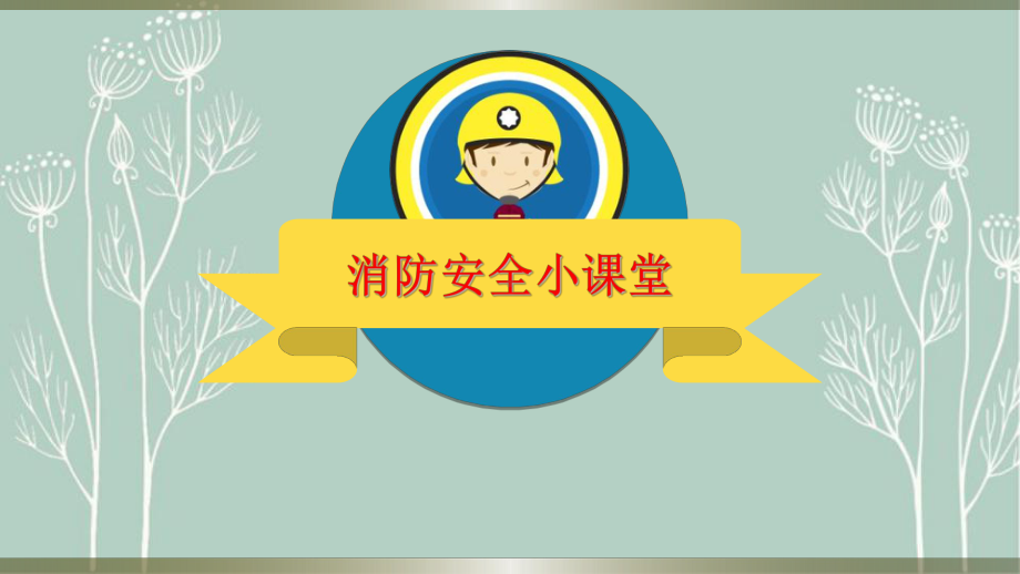 幼儿园小班消防知识讲座课件.ppt_第1页