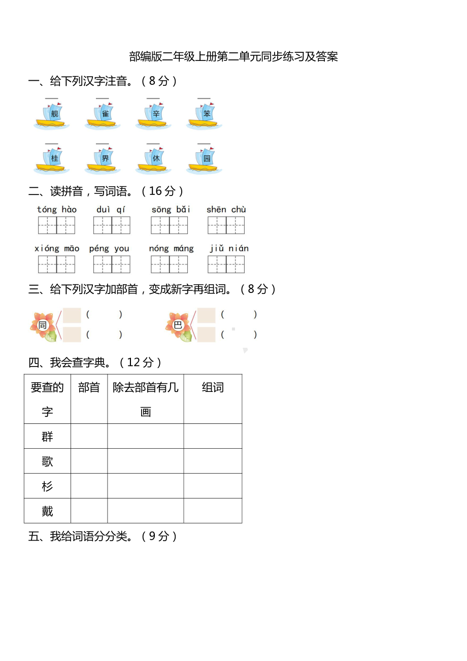 部编人教版二年级语文上册第二单元同步练习卷（含答案）.pdf_第1页