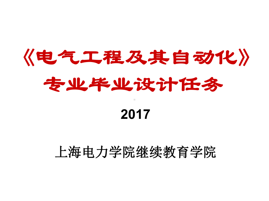 电气工程及其自动化专业毕业设计任务课件.ppt_第1页