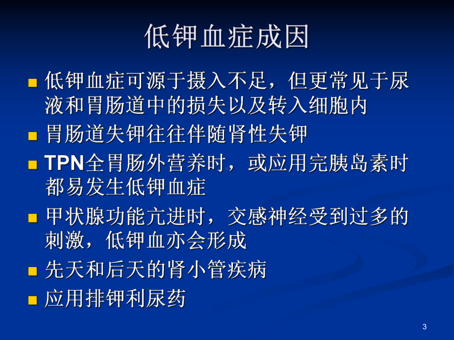 临床补钾优质课件.ppt_第3页