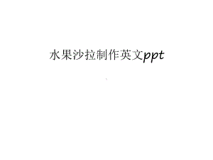 水果沙拉制作英文教学文案课件.ppt