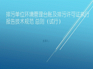 排污单位环境管理台账及排污许可证执行报告技术规范总则课件.ppt