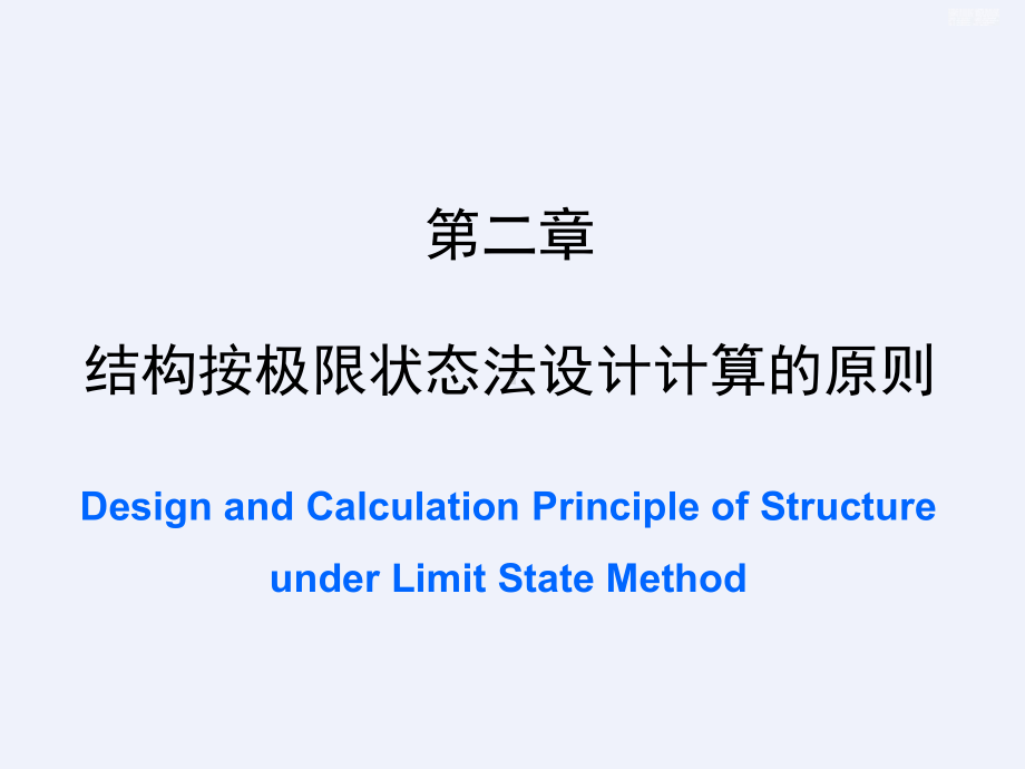 结构按极限状态法设计计算的原则[详细]课件.ppt_第1页