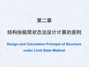 结构按极限状态法设计计算的原则[详细]课件.ppt