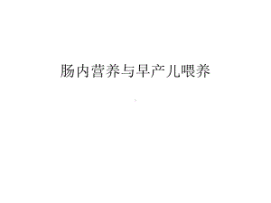 肠内营养与早产儿喂养只是课件.ppt