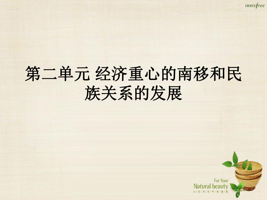 七年级历史下册-第二单元-经济重心的南移和民族关系的发展复习课件.ppt_第1页