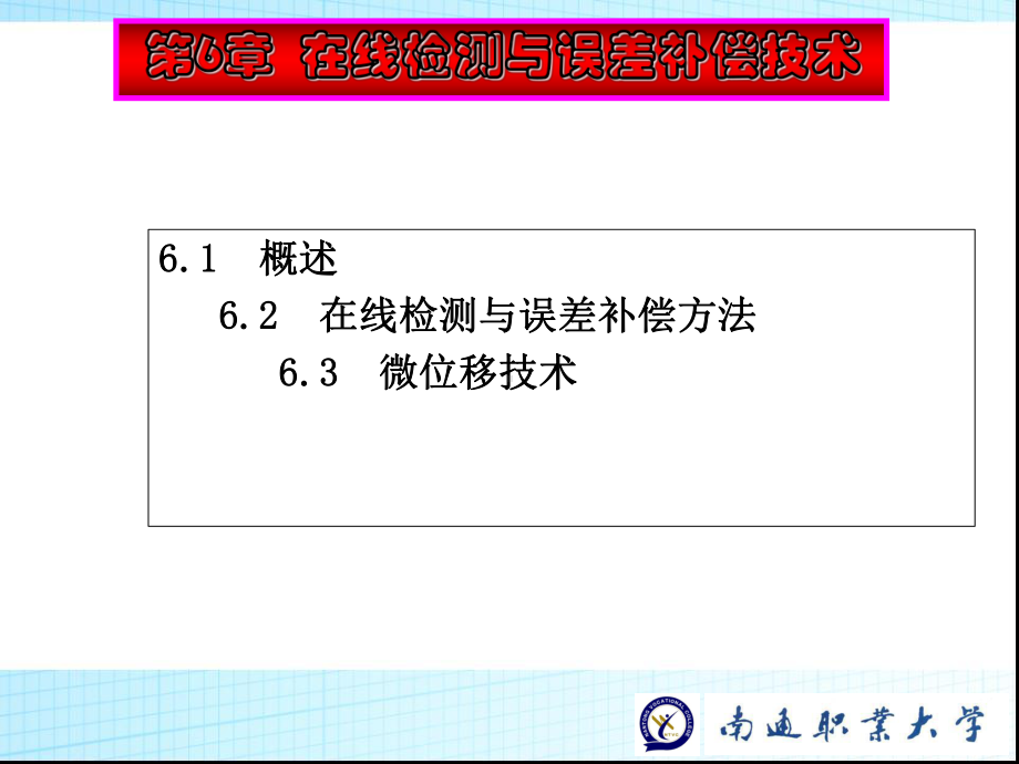 第6章-在线检测与误差补偿技术课件.ppt_第1页