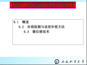 第6章-在线检测与误差补偿技术课件.ppt