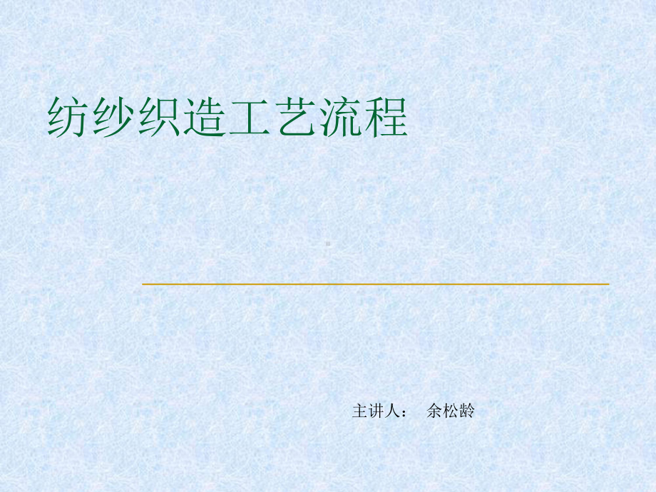 纺纱织造工艺流程培训教材实用课件.ppt_第1页