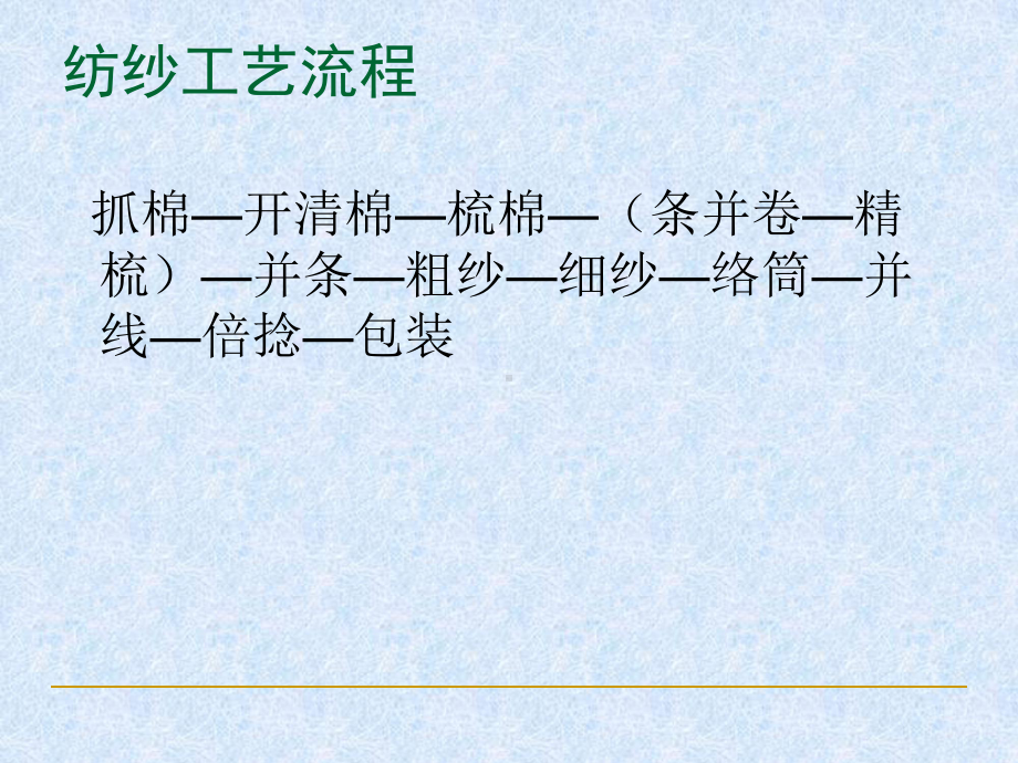 纺纱织造工艺流程培训教材实用课件.ppt_第2页