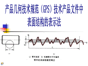 最新国家标注：表面粗糙度方案.ppt