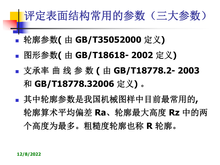 最新国家标注：表面粗糙度方案.ppt_第3页