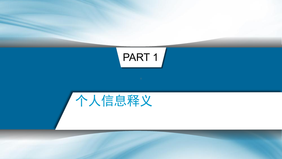 个人信息保护法亮点解读完整课件.pptx_第3页