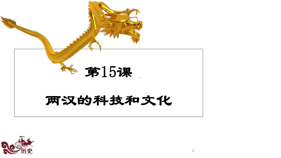 第课-两汉的科技与文化课件.ppt_第2页