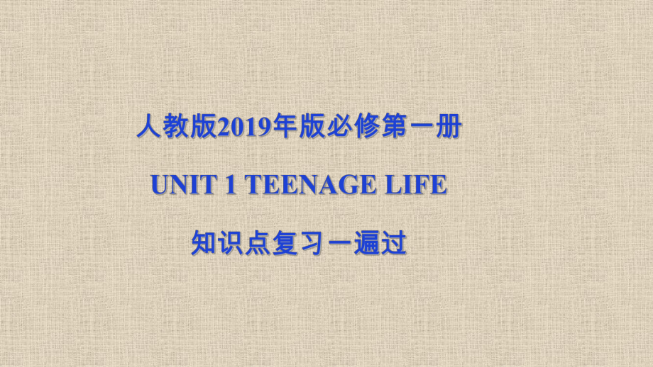 新教材高中英语必修一-Unit-1-Teenage-life课件.ppt（纯ppt,可能不含音视频素材）_第1页