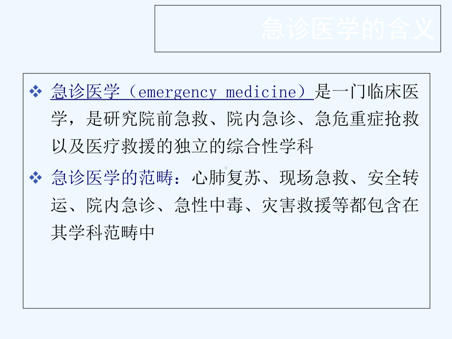 急诊医学第一章绪论课件.ppt_第3页