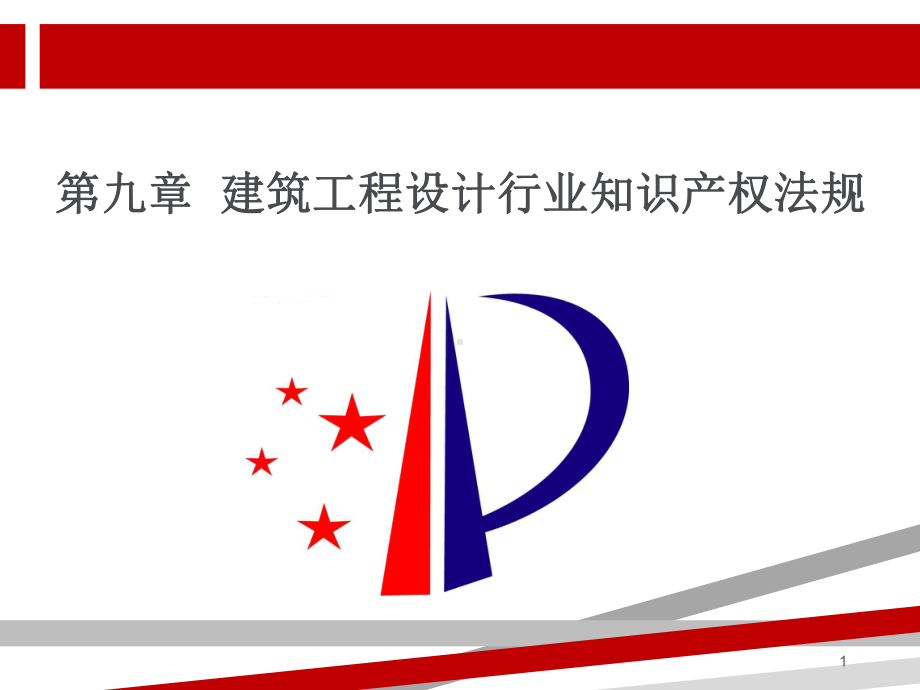 建筑工程设计行业知识产权法规课件.ppt_第1页