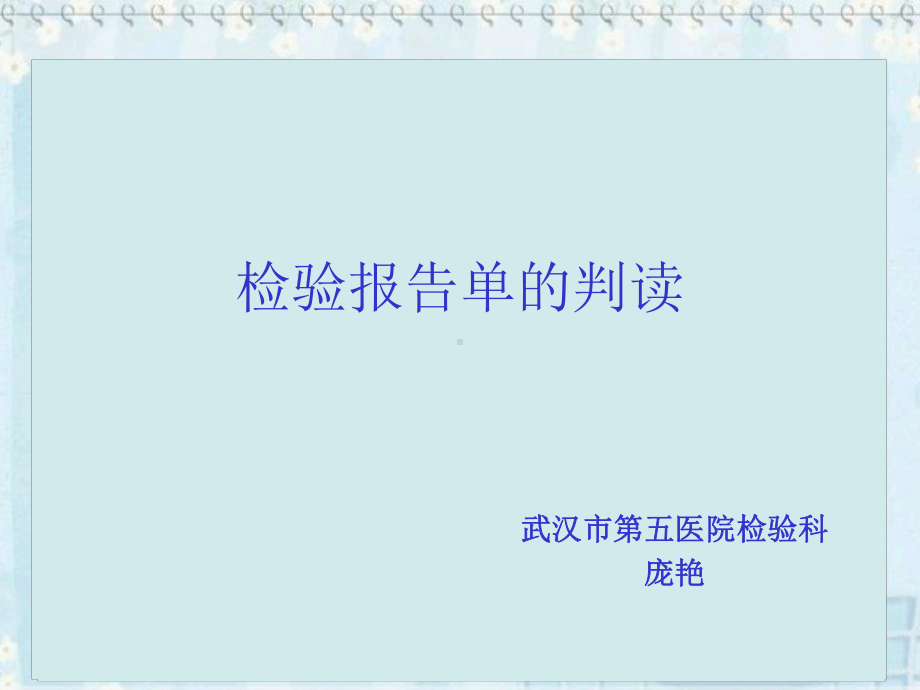 检验报告单的判读资料课件.ppt_第1页