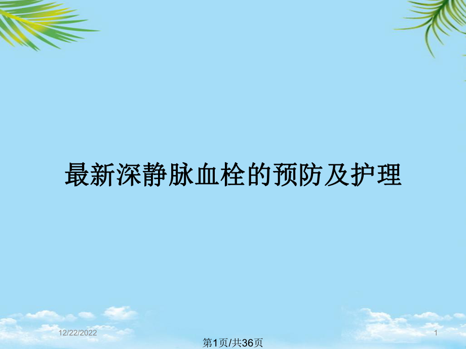 最新深静脉血栓的预防及护理全面版课件.pptx_第1页