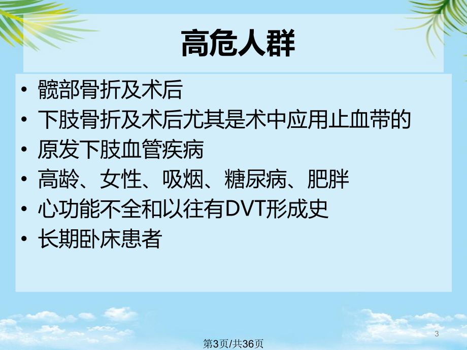 最新深静脉血栓的预防及护理全面版课件.pptx_第3页