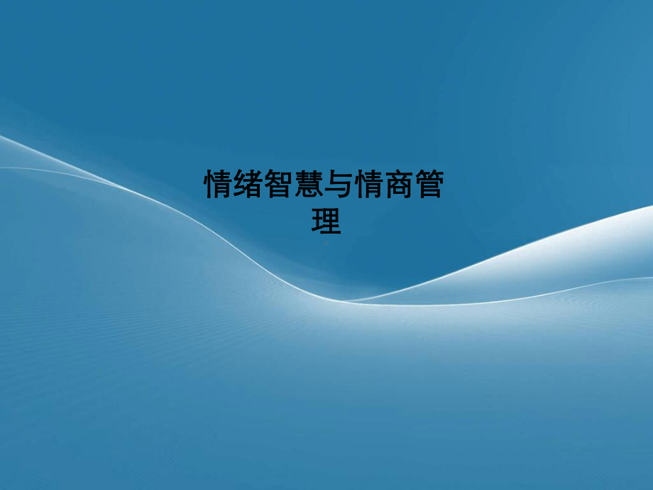 情绪智慧与情商管理课件.ppt_第1页