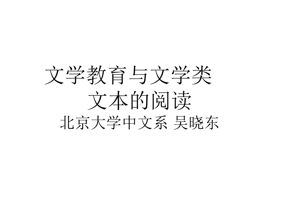 文学教育与文学类文本的阅读北京大学中文系吴晓东课件.ppt_第1页