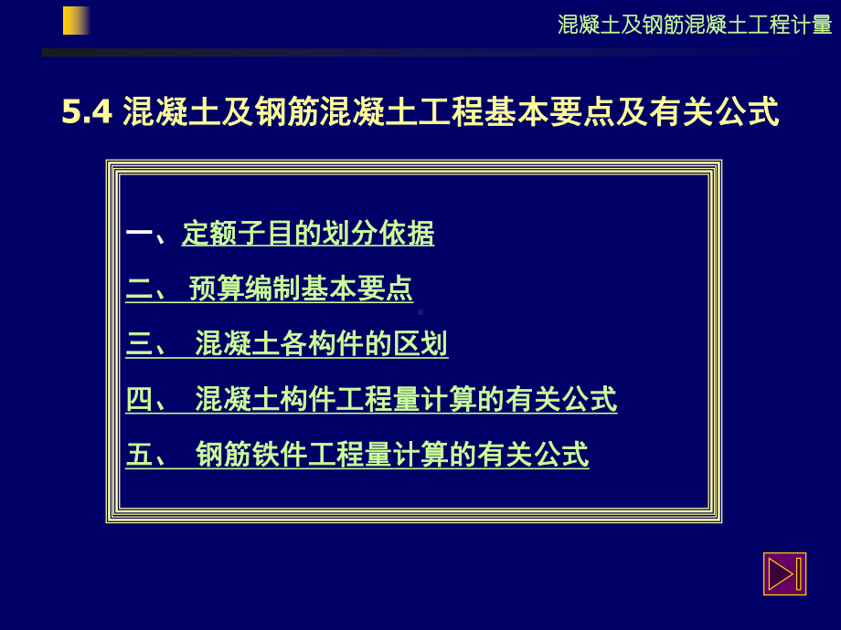 混凝土及钢筋工程计量(修改)课件.ppt_第1页