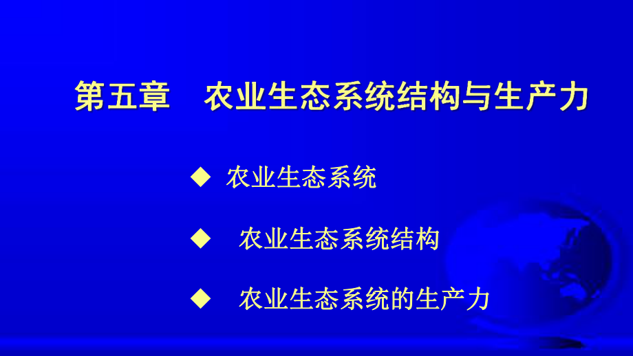 农业生态系统结构与生产力课件.ppt_第2页