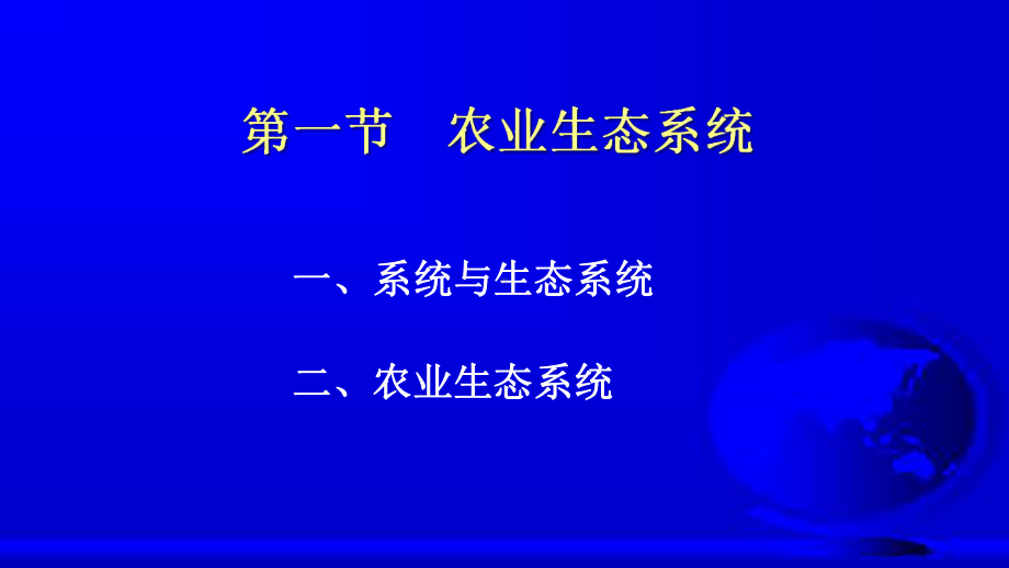 农业生态系统结构与生产力课件.ppt_第3页