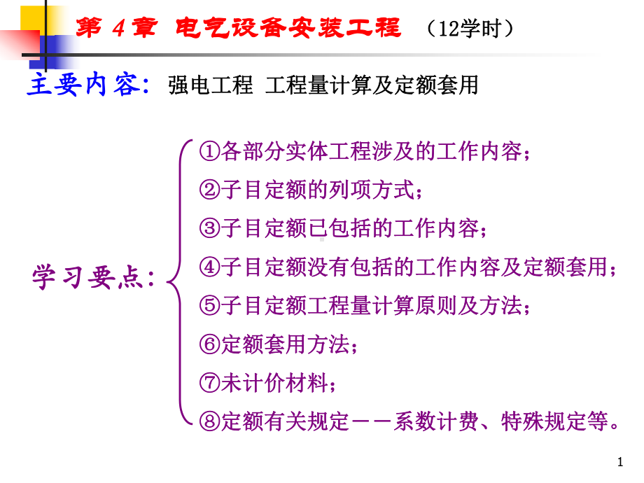 第4章-电气设备安装工程(第七版)课件1.ppt_第1页