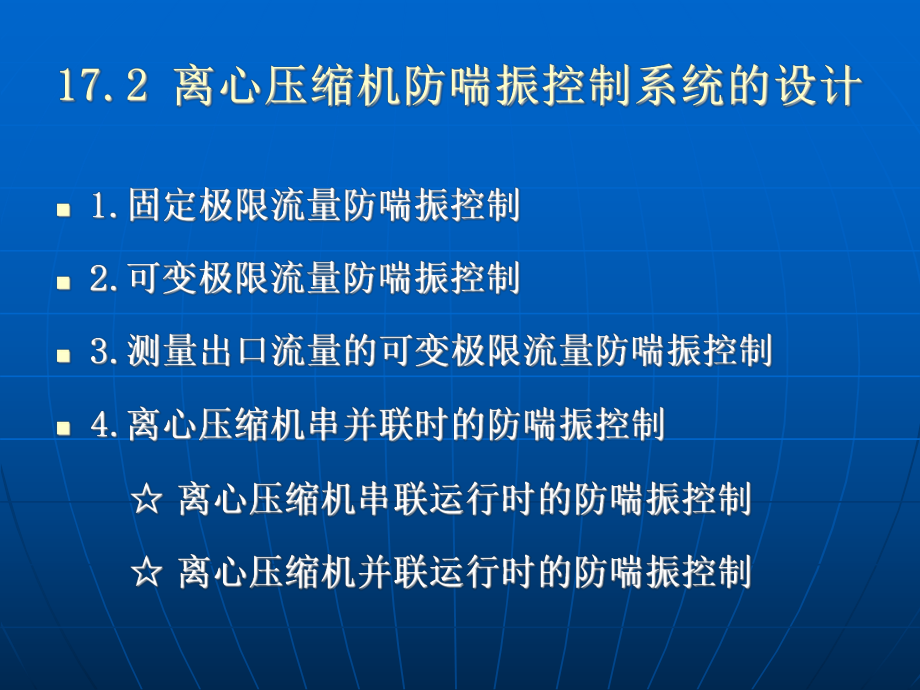 第十七章离心式压缩机的防喘振控制课件.ppt_第3页