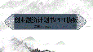 中式古风古韵创业融资计划书模板精美模板课件.pptx