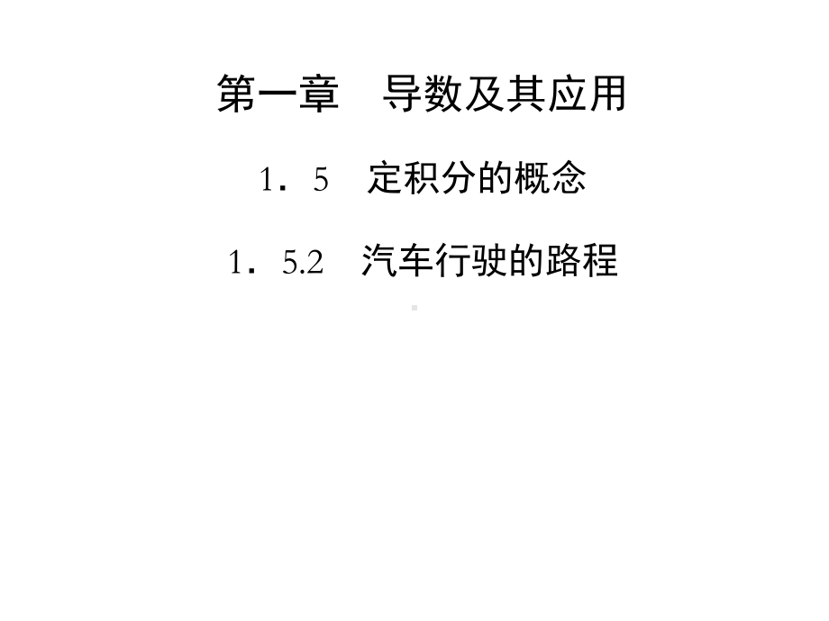 （金版学案）高中数学(选修2-2)配套课件第一章-15-152-汽车行驶的路程.ppt_第1页