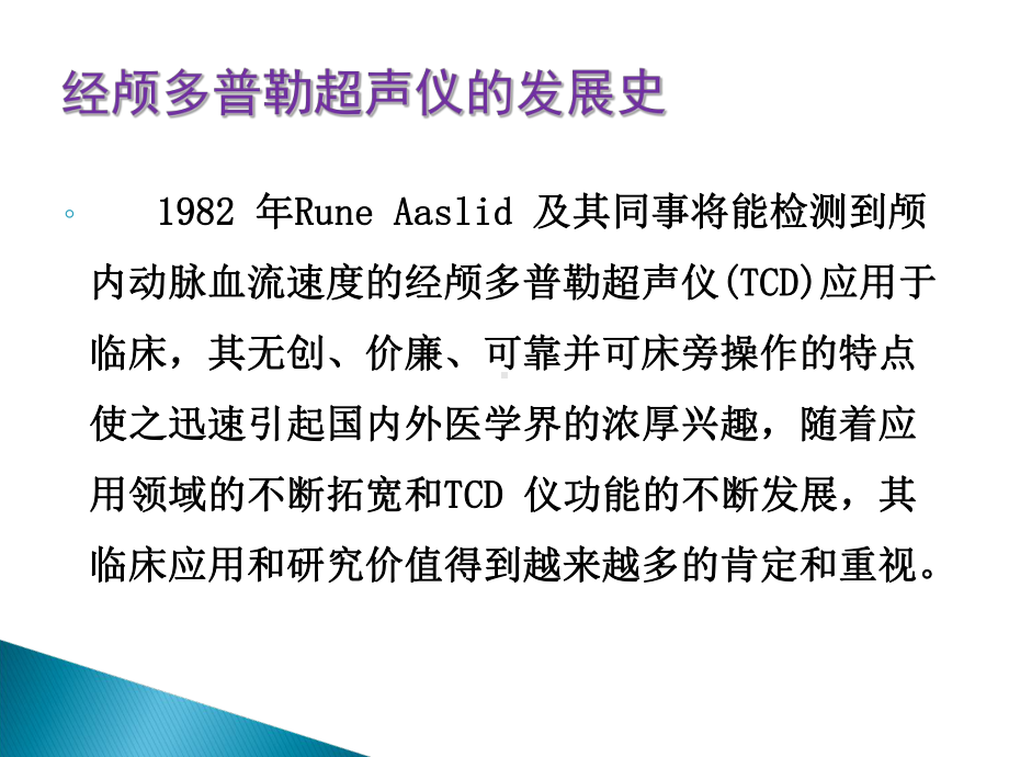 经颅多普勒TCD的临床应用课件.ppt_第2页