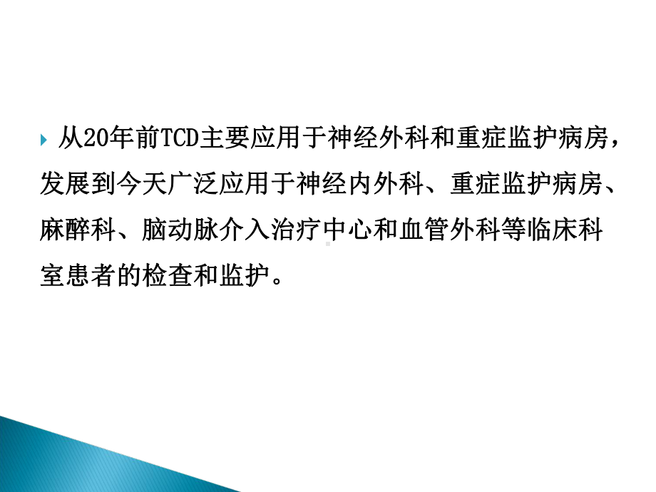 经颅多普勒TCD的临床应用课件.ppt_第3页