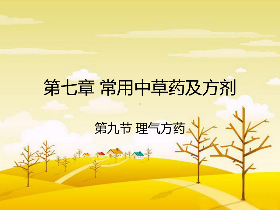 理气理血方药精讲课件.ppt_第1页