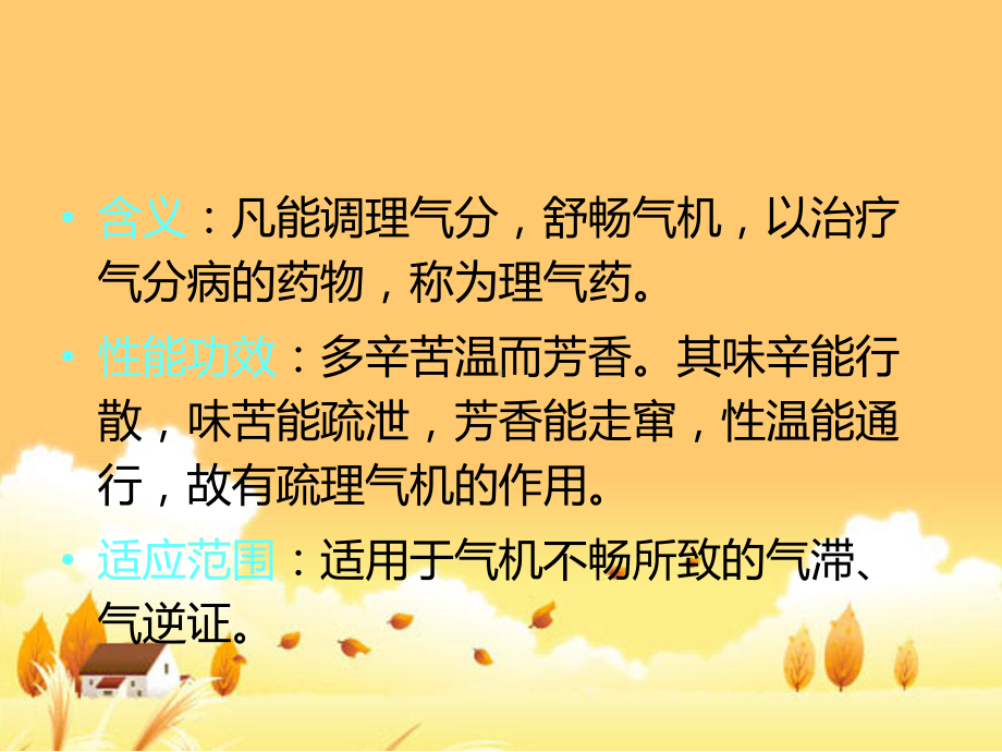 理气理血方药精讲课件.ppt_第2页