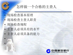 怎-样做一个合格的银行监管主查人课件.ppt