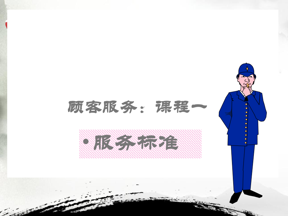 服务标准培训课件.ppt_第1页