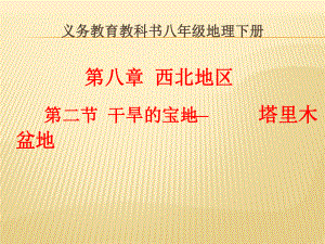 新人教版八年级地理下册《八章-西北地区-第二节-干旱的宝地──塔里木盆地》课件7.ppt