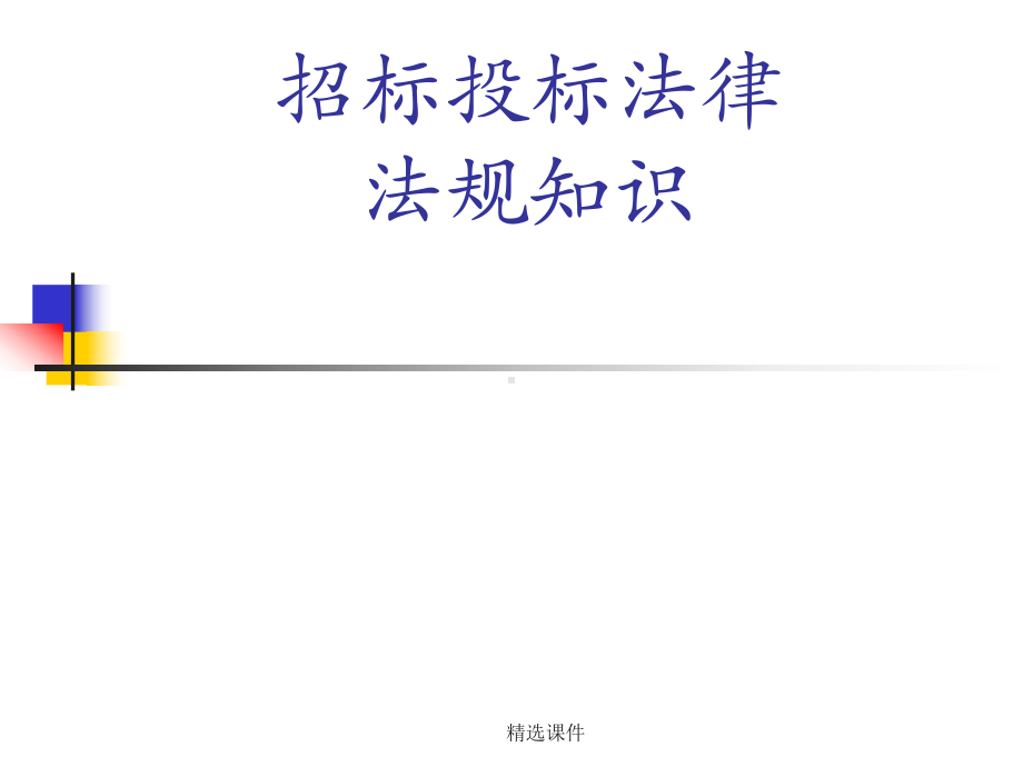 招标投标法律法规知识学习课件.ppt_第1页