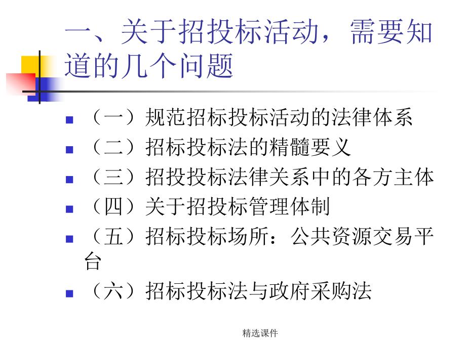 招标投标法律法规知识学习课件.ppt_第2页