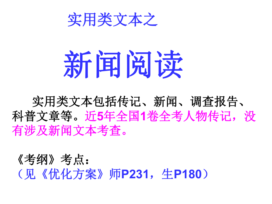 新闻文本阅读讲解课件.ppt_第1页